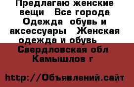 Предлагаю женские вещи - Все города Одежда, обувь и аксессуары » Женская одежда и обувь   . Свердловская обл.,Камышлов г.